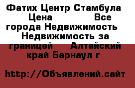 Фатих Центр Стамбула . › Цена ­ 96 000 - Все города Недвижимость » Недвижимость за границей   . Алтайский край,Барнаул г.